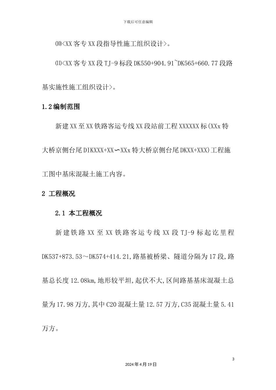 基床混凝土专项实施性施工组织设计概述_第3页