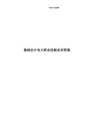 基础会计电大职业技能实训答案