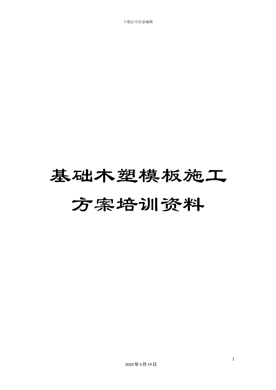 基础木塑模板施工方案培训资料_第1页