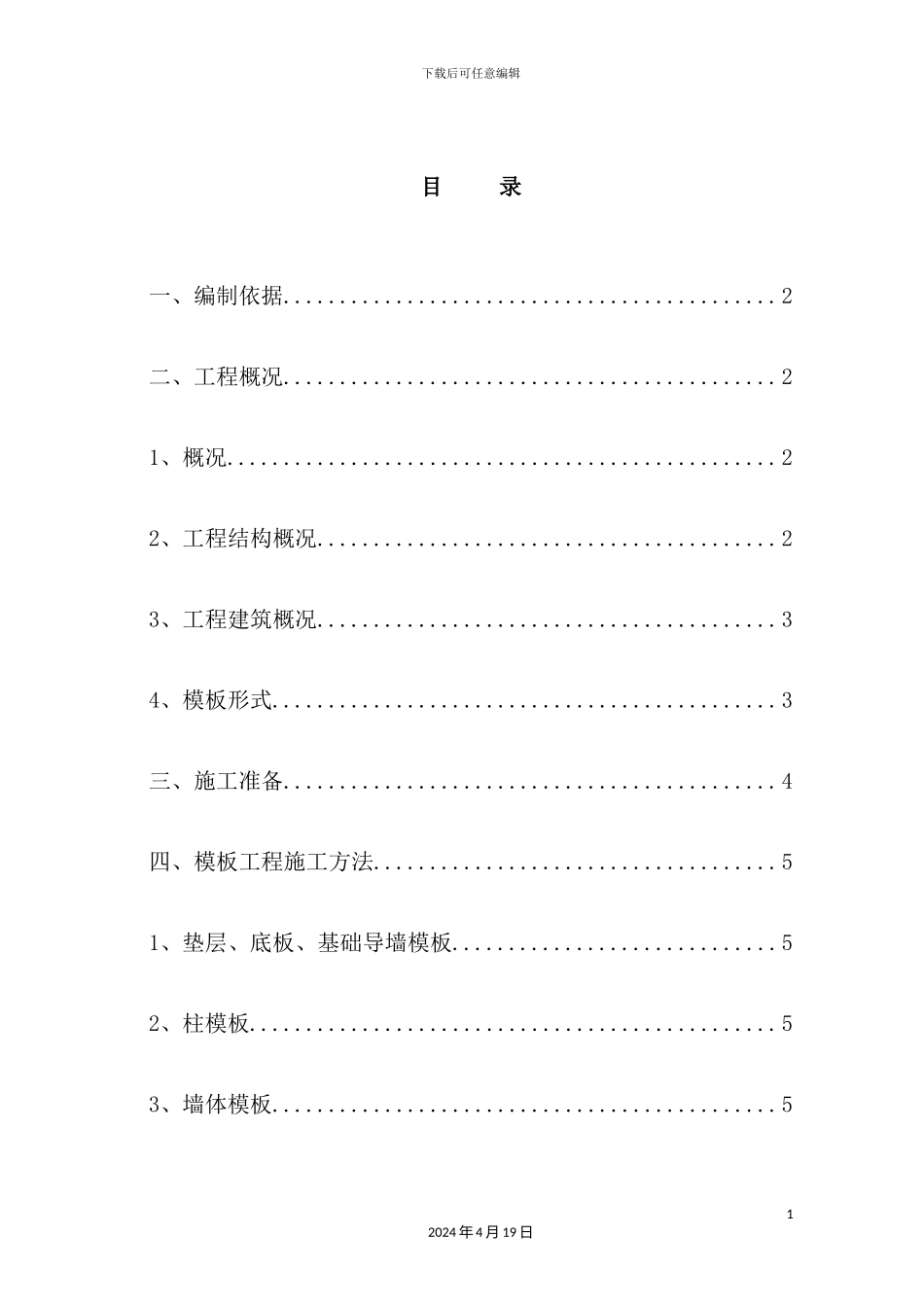 基础木塑模板施工方案培训资料_第2页
