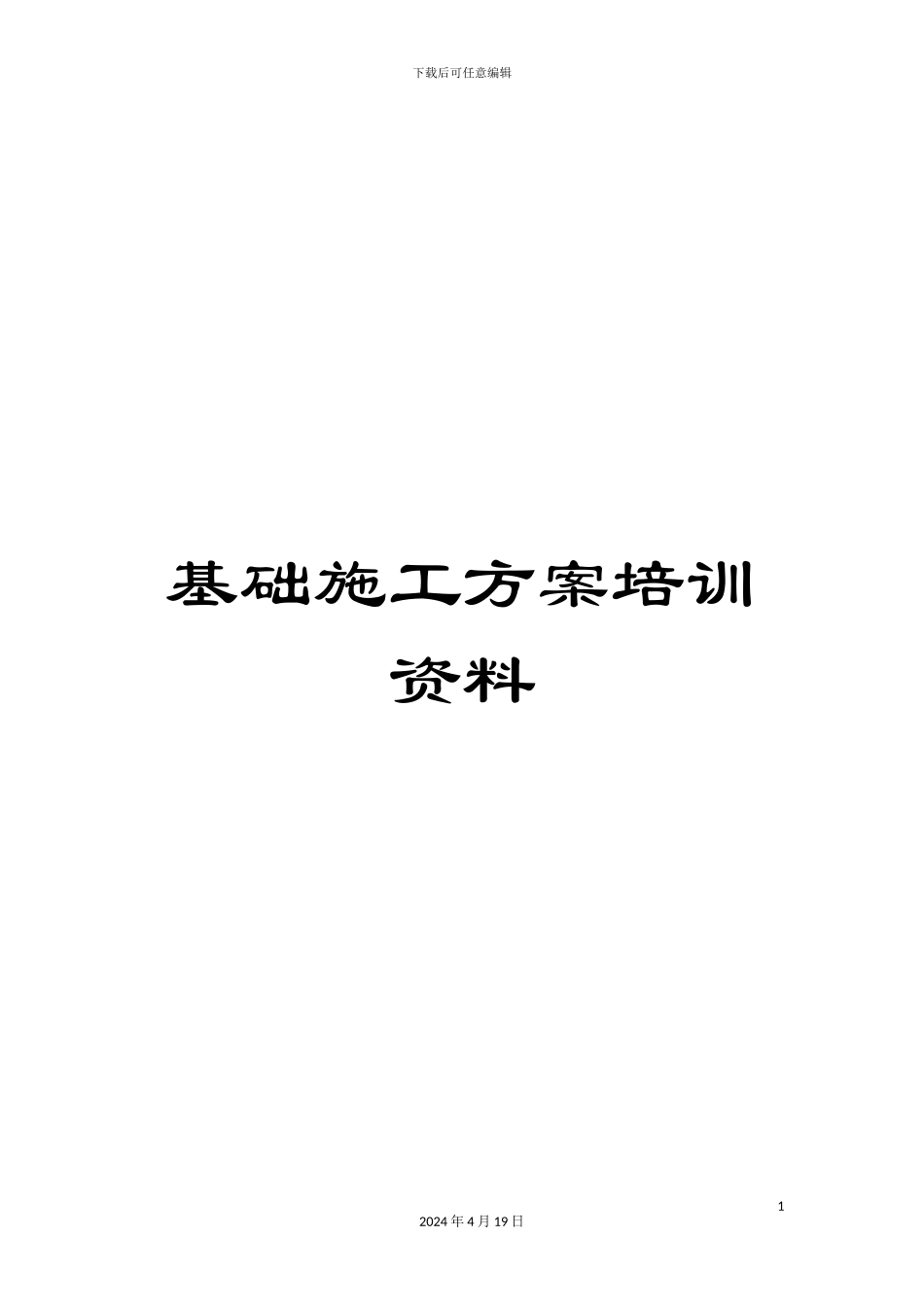 基础施工方案培训资料_第1页