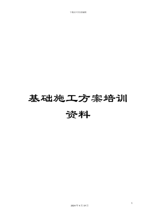 基础施工方案培训资料