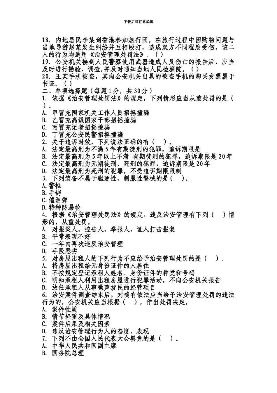 基本级执法资格考试模拟题一_第3页