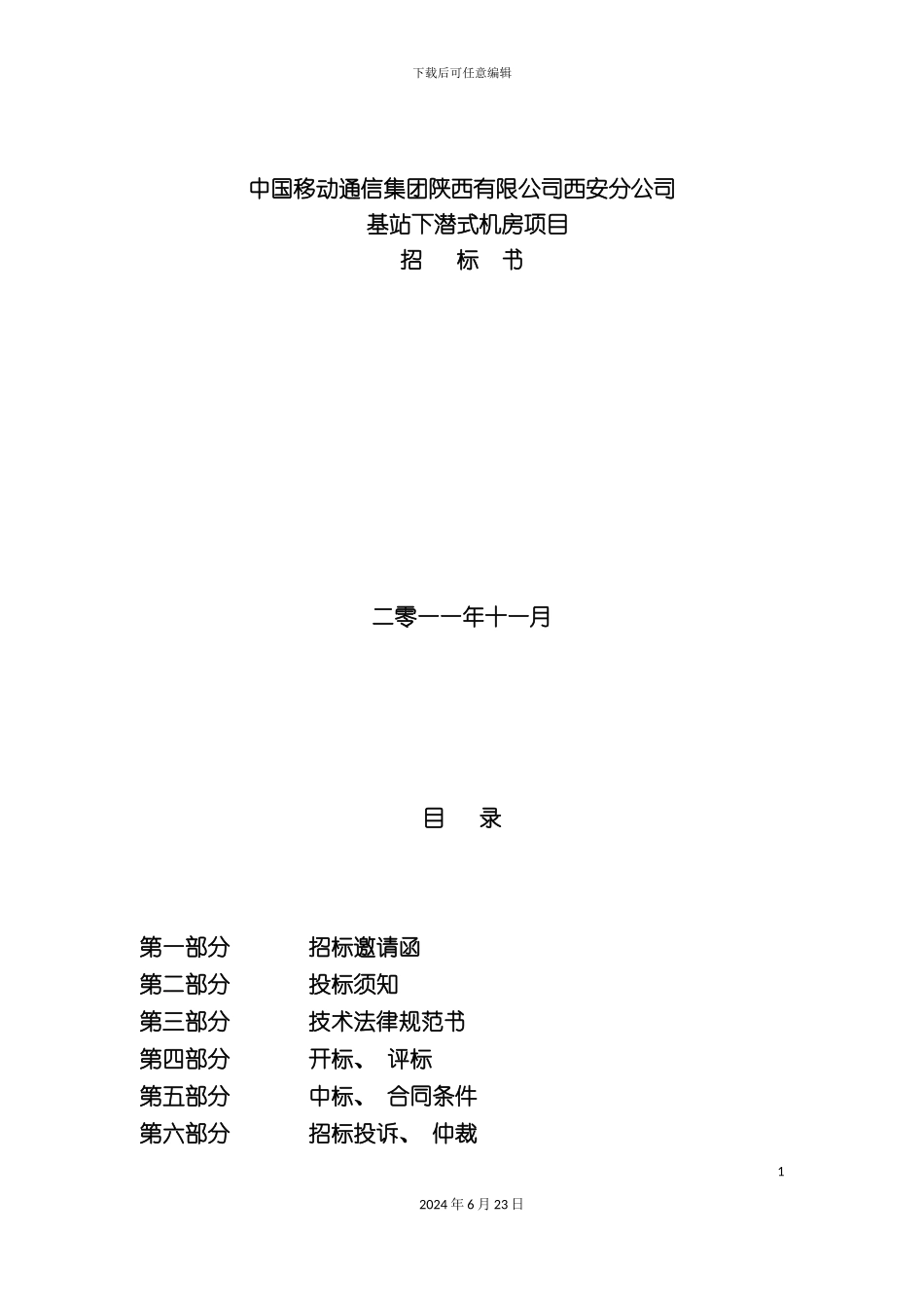 基站下潜式机房项目招标书_第2页