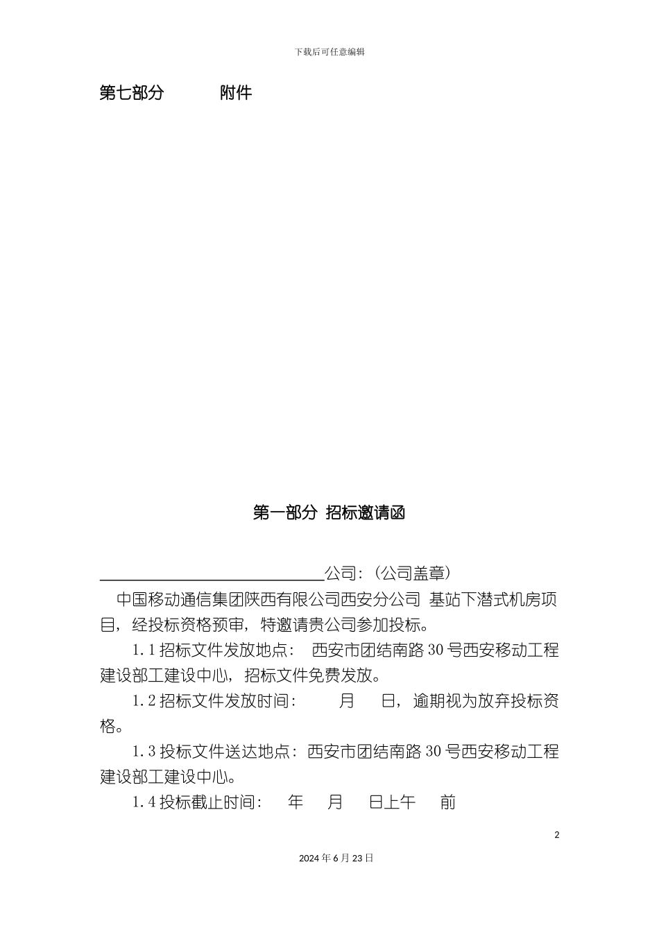 基站下潜式机房项目招标书_第3页