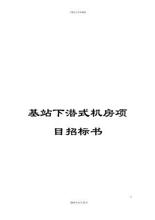 基站下潜式机房项目招标书