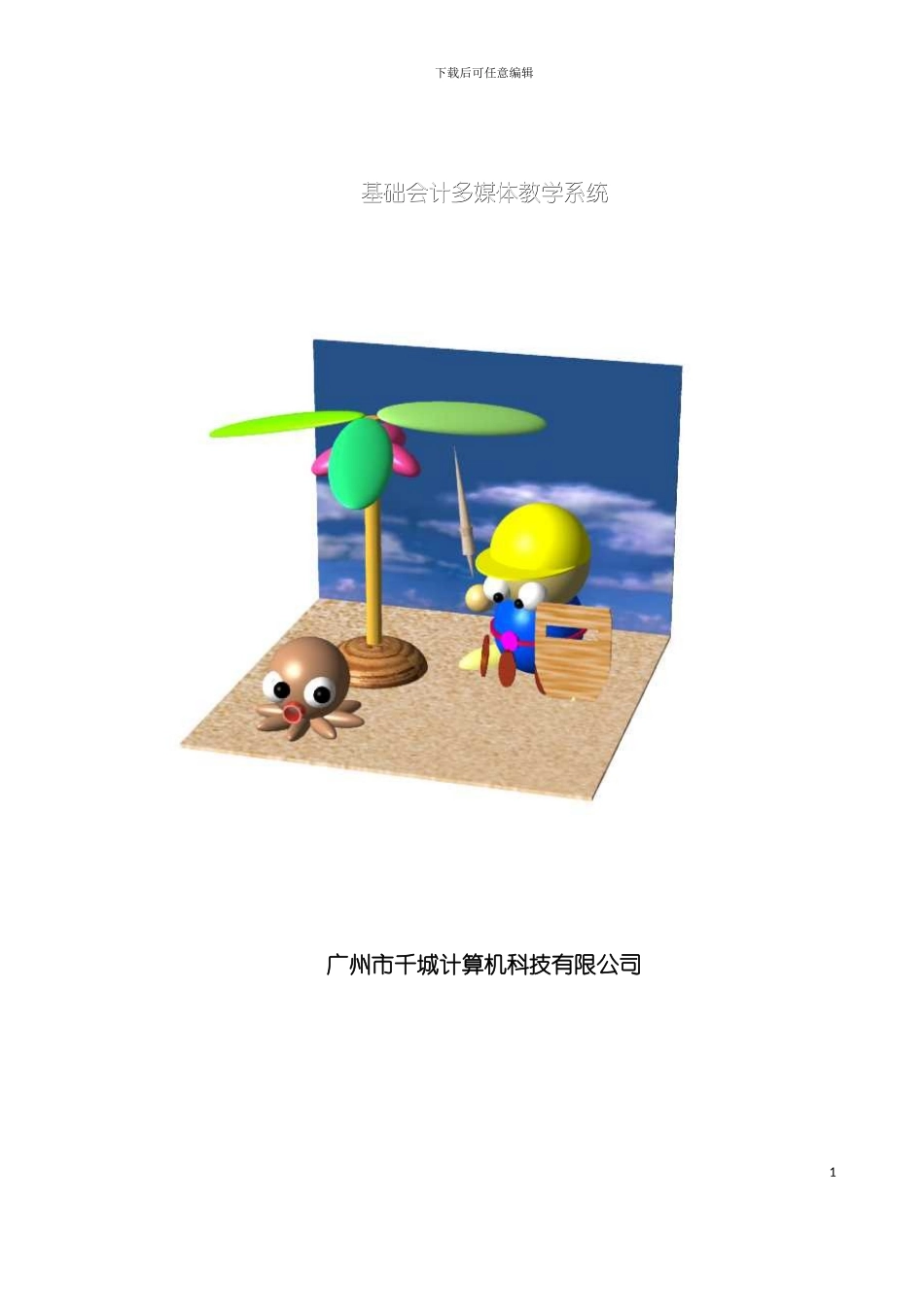 基础会计多媒体教学系统用户手册模板_第2页