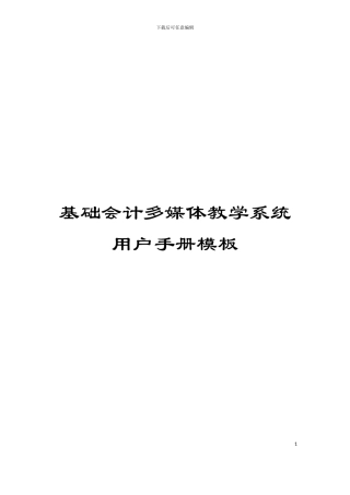 基础会计多媒体教学系统用户手册模板