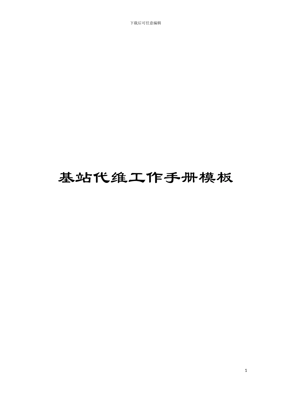 基站代维工作手册模板_第1页
