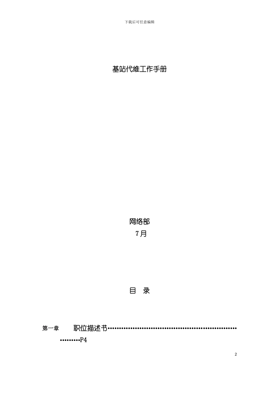 基站代维工作手册模板_第2页