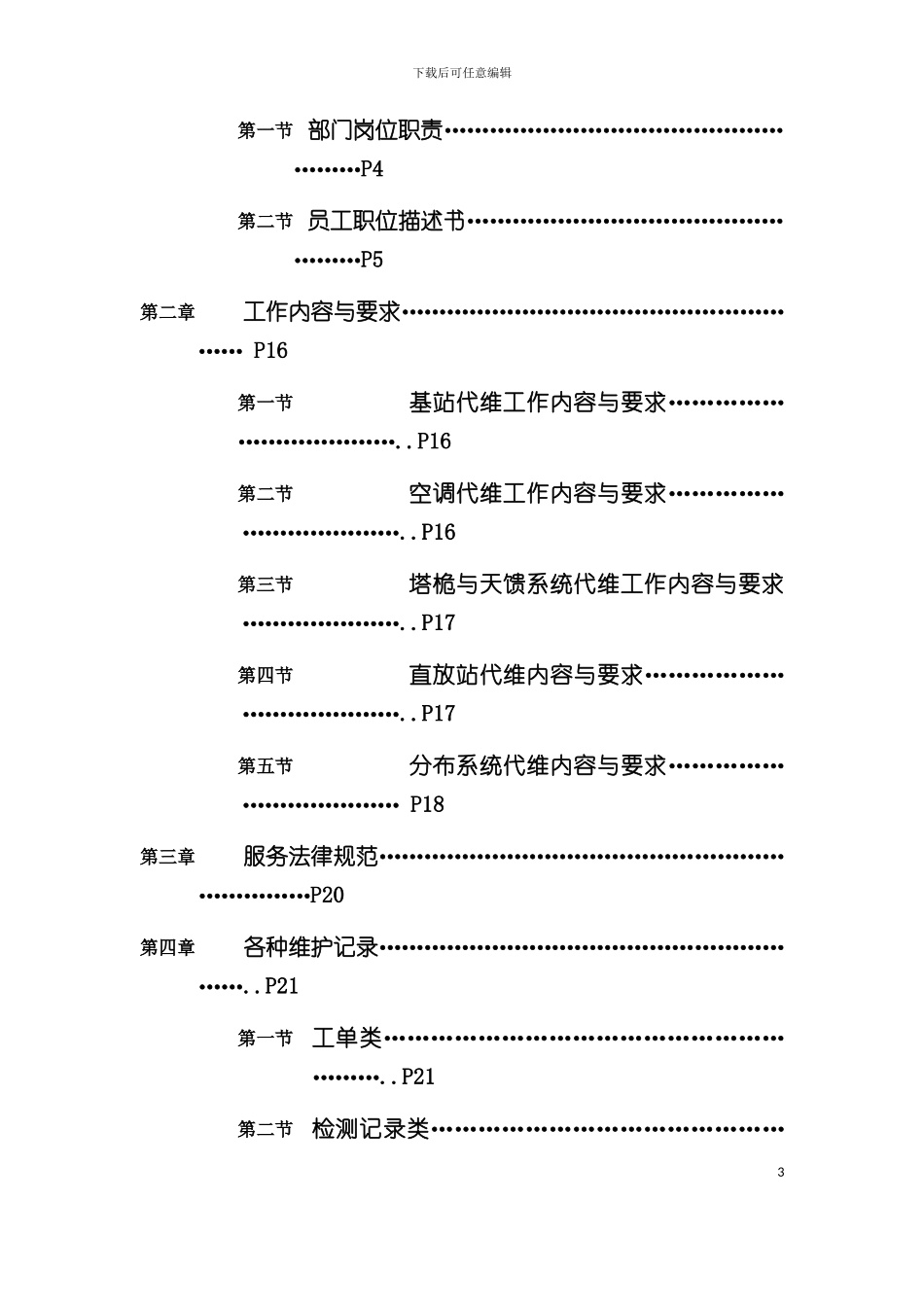 基站代维工作手册模板_第3页