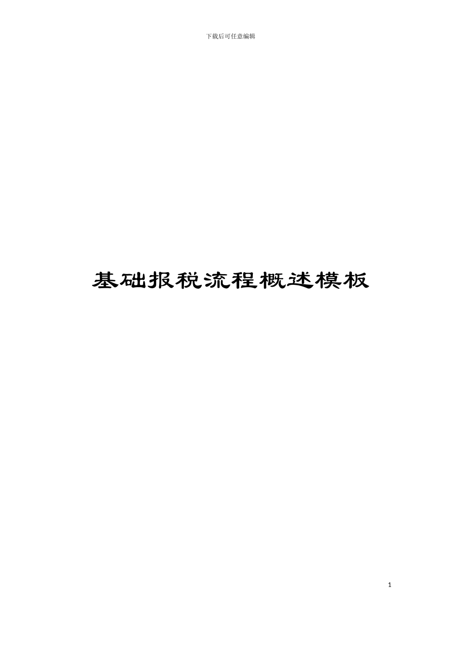 基础报税流程概述模板_第1页