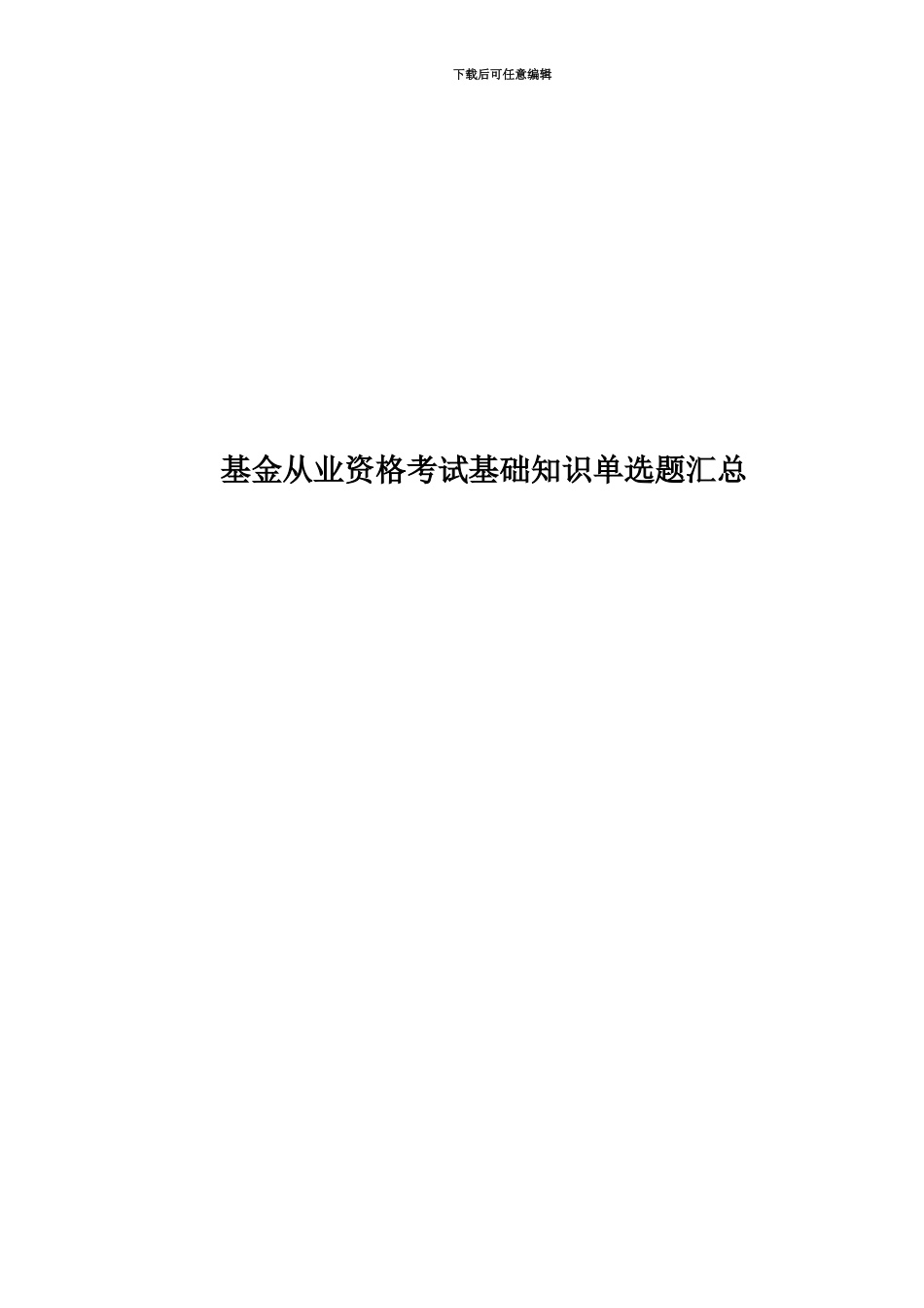 基金从业资格考试基础知识单选题汇总_第1页