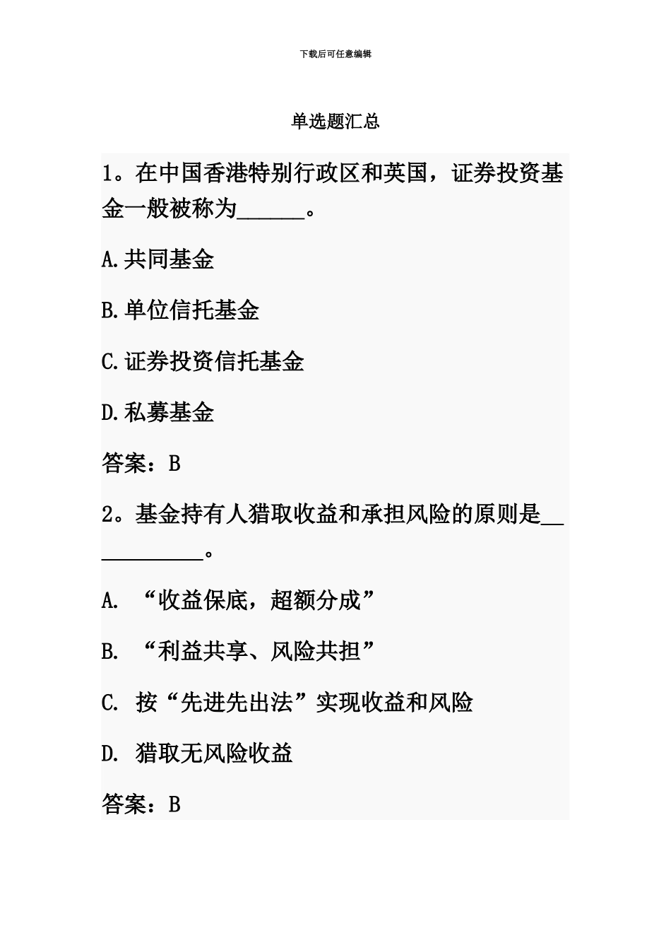 基金从业资格考试基础知识单选题汇总_第2页