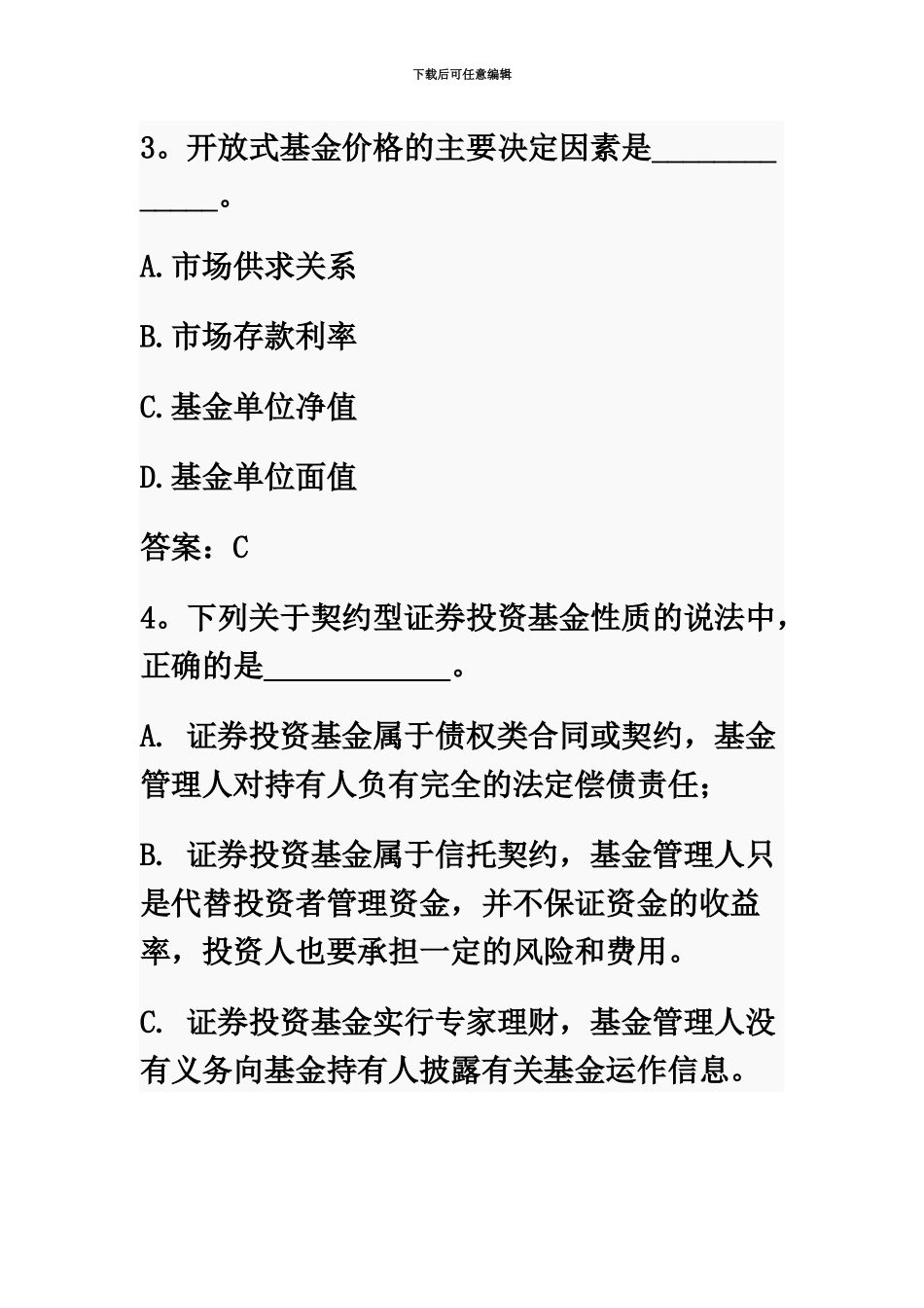 基金从业资格考试基础知识单选题汇总_第3页