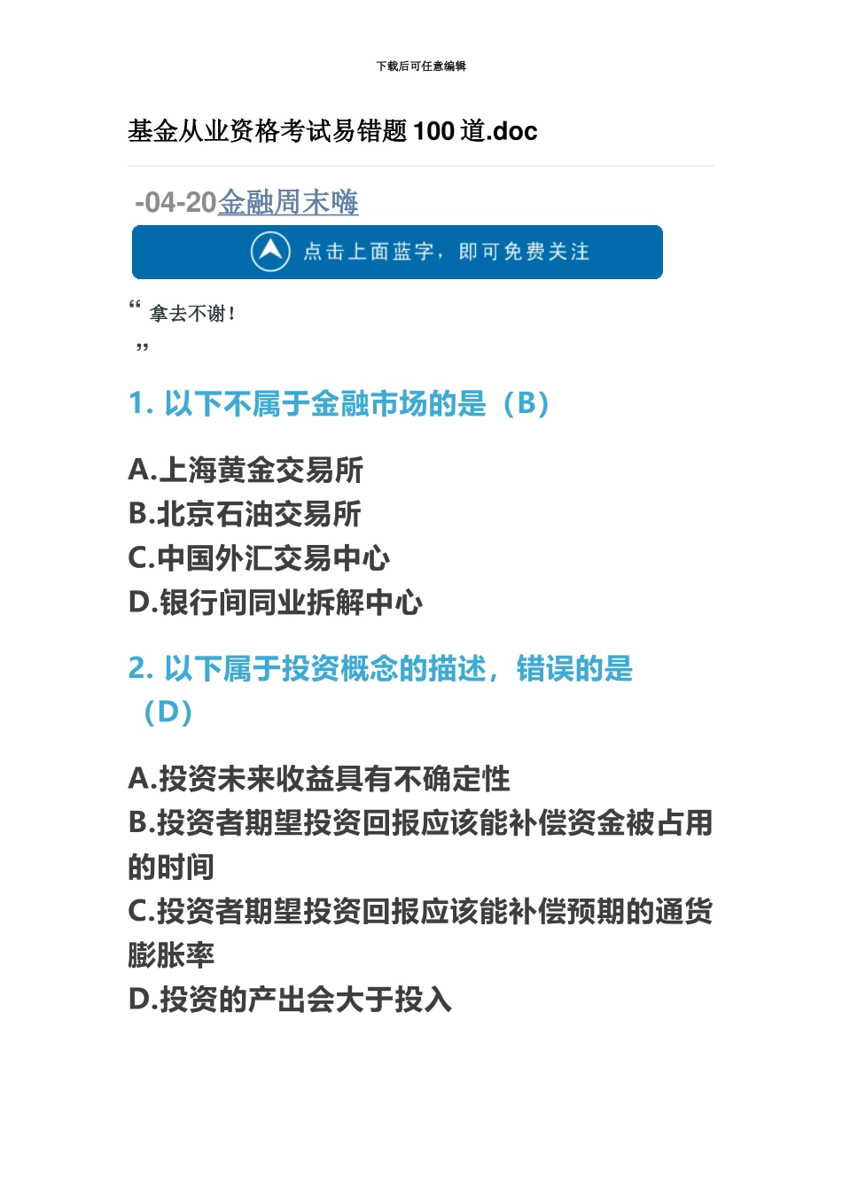 基金从业资格考试易错题100道_第2页