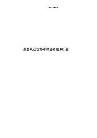 基金从业资格考试易错题100道