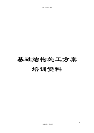 基础结构施工方案培训资料