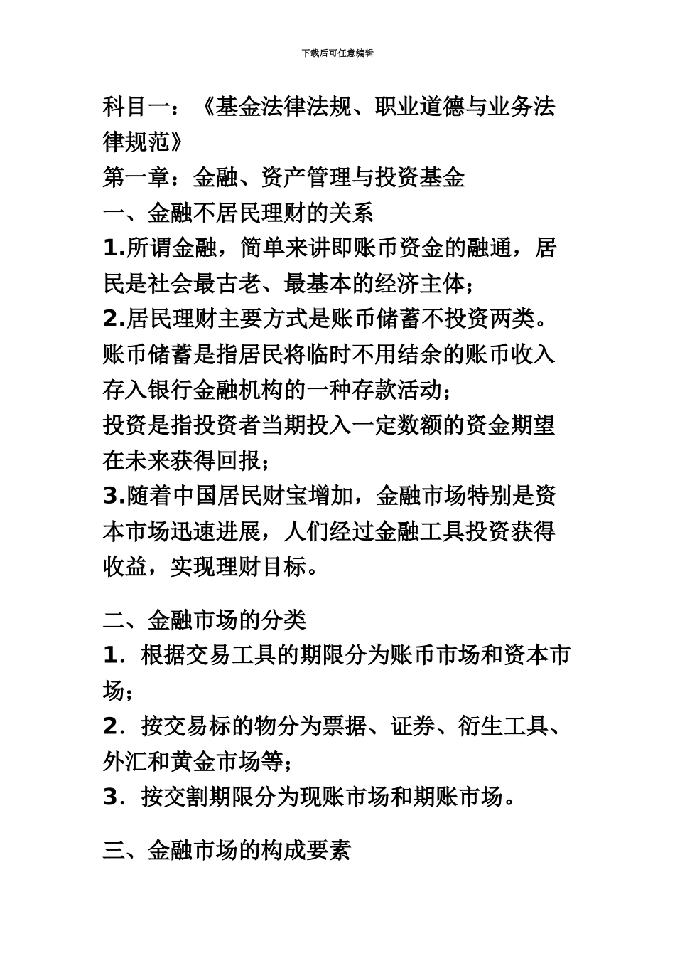 基金从业资格考试科目一基金法律法规、职业道德与业务规范完美无错字修订版_第2页