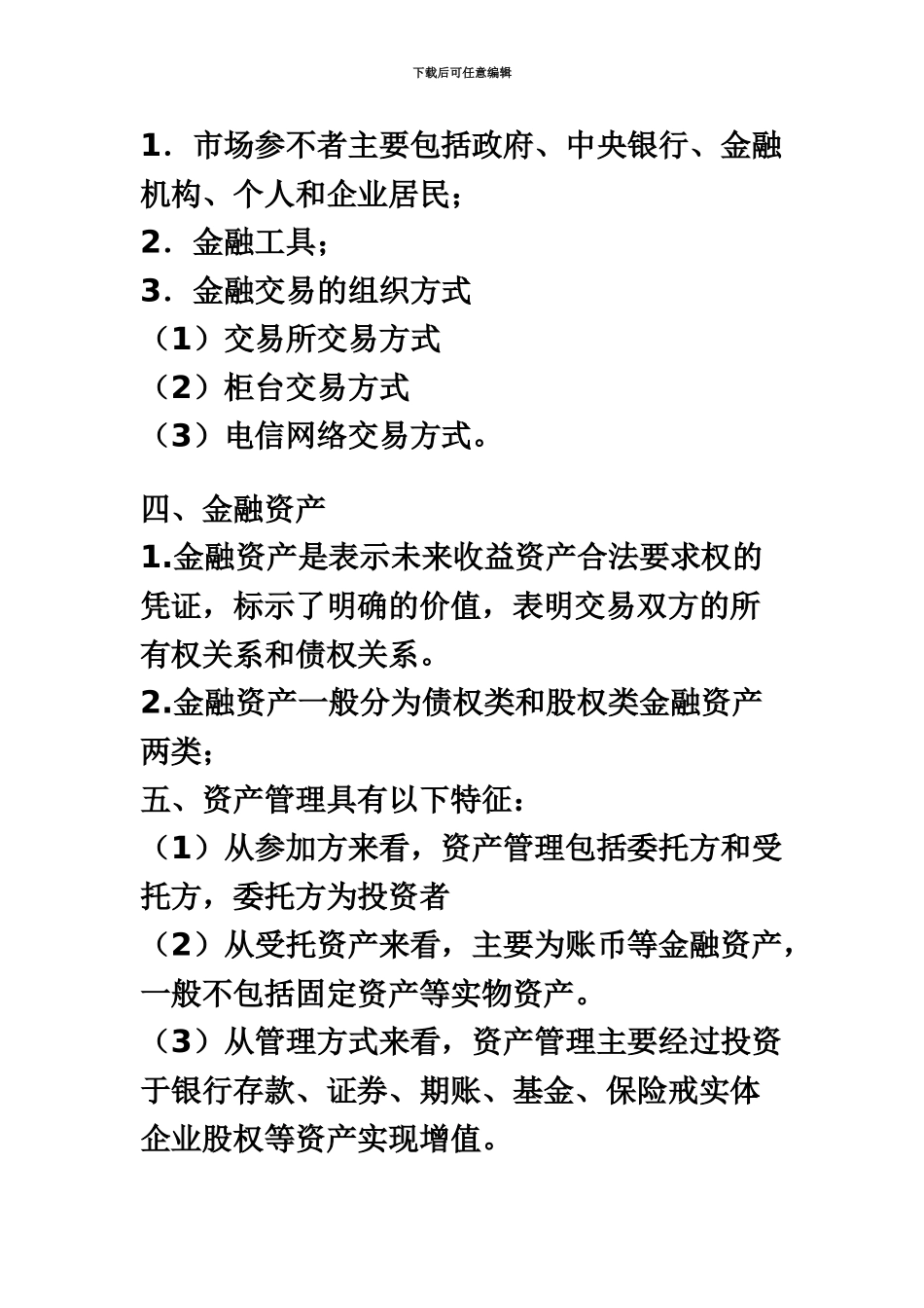 基金从业资格考试科目一基金法律法规、职业道德与业务规范完美无错字修订版_第3页