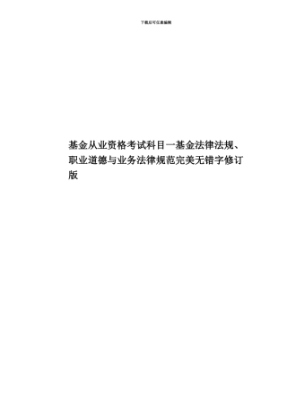 基金从业资格考试科目一基金法律法规、职业道德与业务规范完美无错字修订版