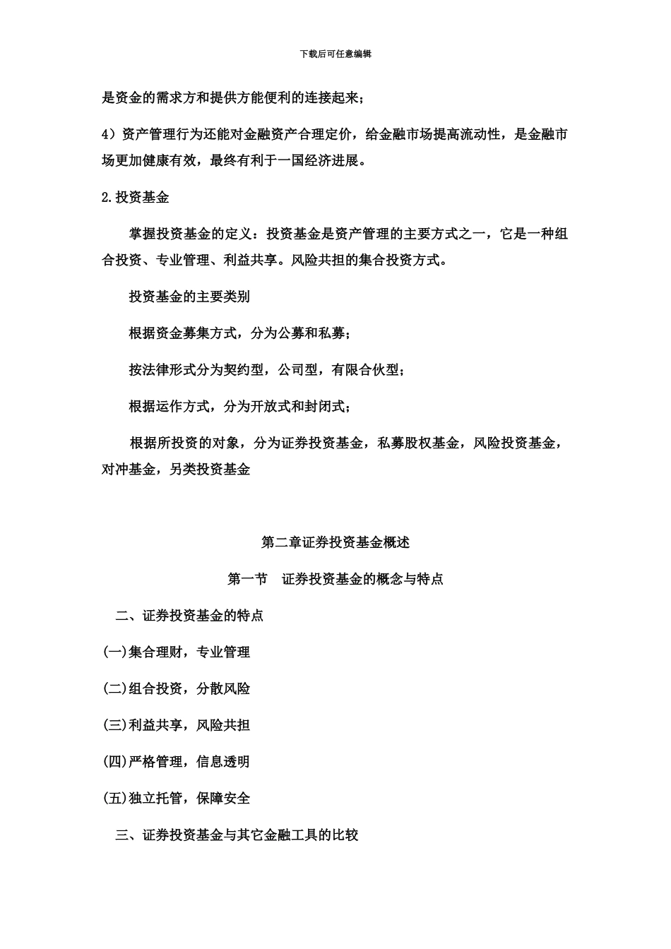 基金从业资格考试考点必过版_第3页