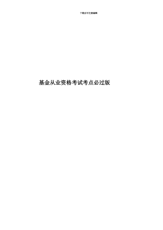 基金从业资格考试考点必过版