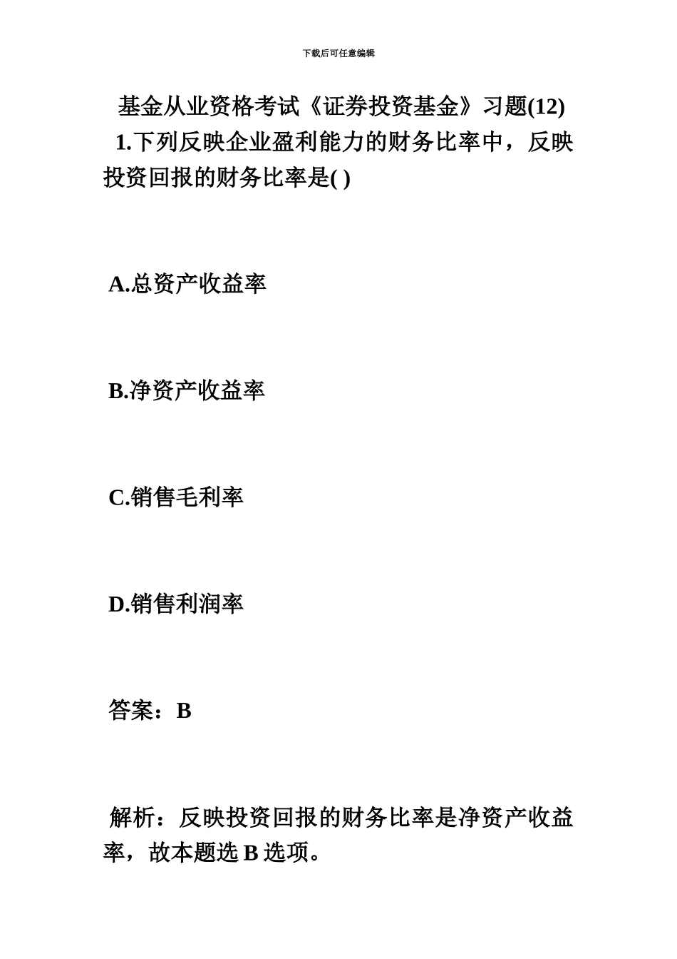 基金从业资格考试证券投资基金习题12毙考题_第2页