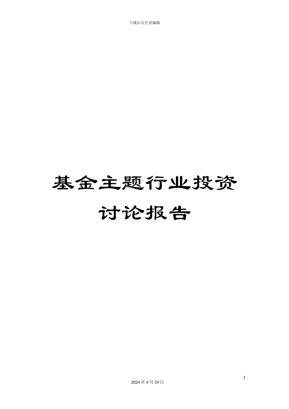 基金主题行业投资研究报告_第1页