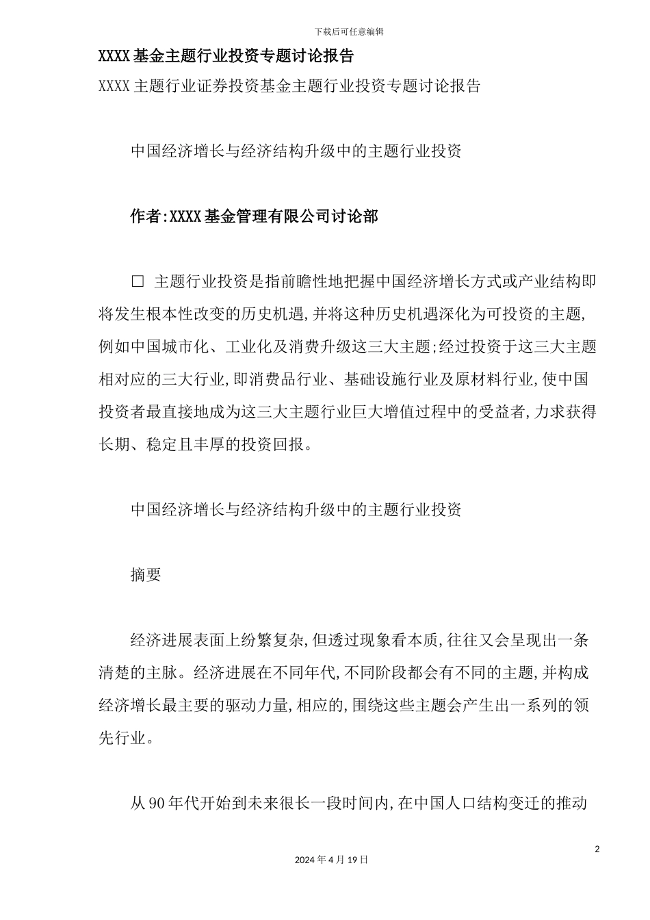 基金主题行业投资研究报告_第2页