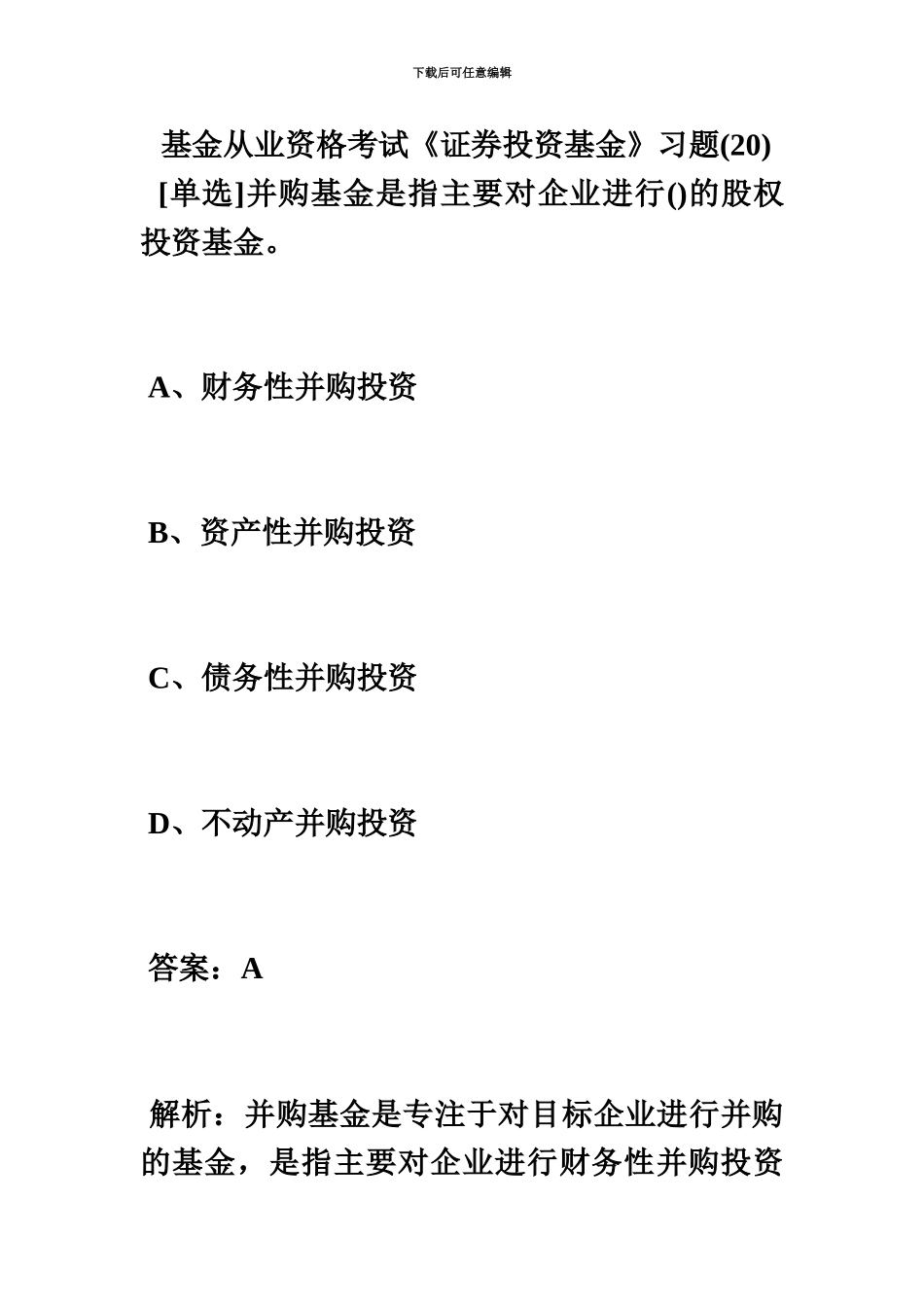 基金从业资格考试证券投资基金习题20毙考题_第2页