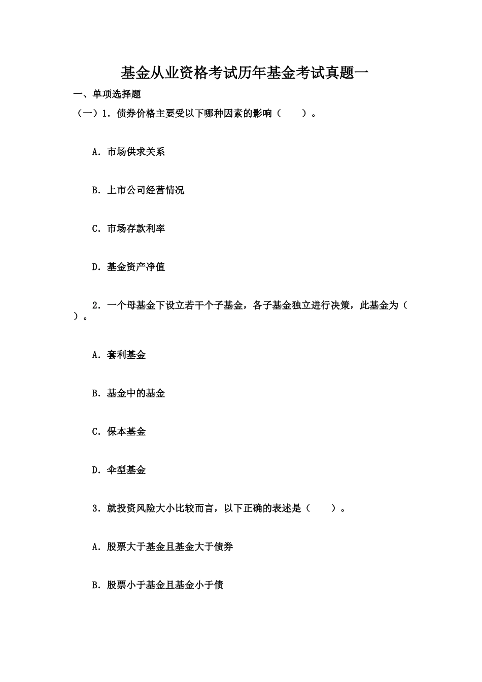 基金从业资格考试历年基金考试真题模拟一_第2页