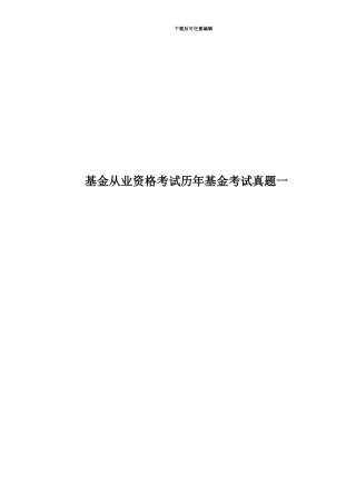 基金从业资格考试历年基金考试真题模拟一