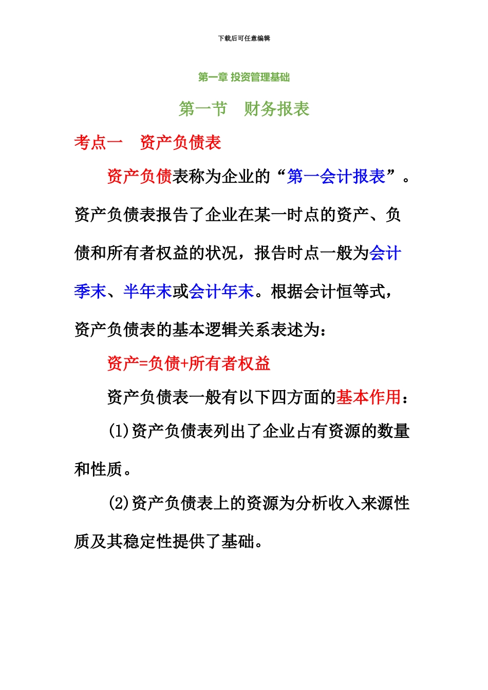基金从业资格考试投资基础三色笔记_第2页