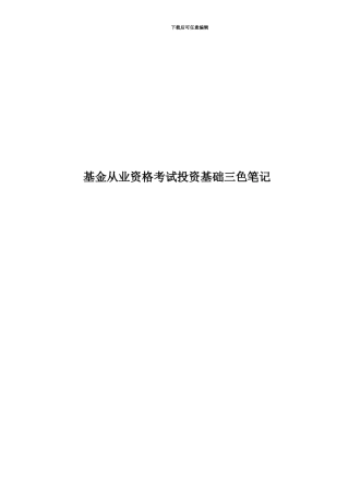 基金从业资格考试投资基础三色笔记