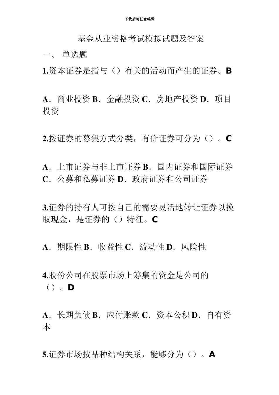 基金从业资格考试模拟试题及答案新编_第2页