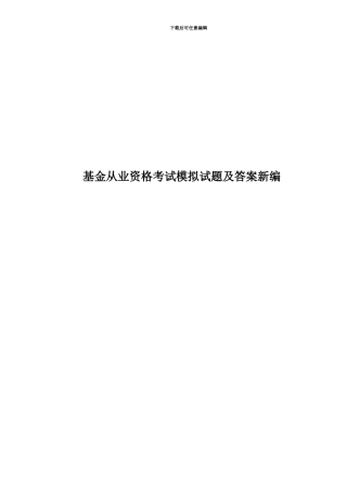 基金从业资格考试模拟试题及答案新编