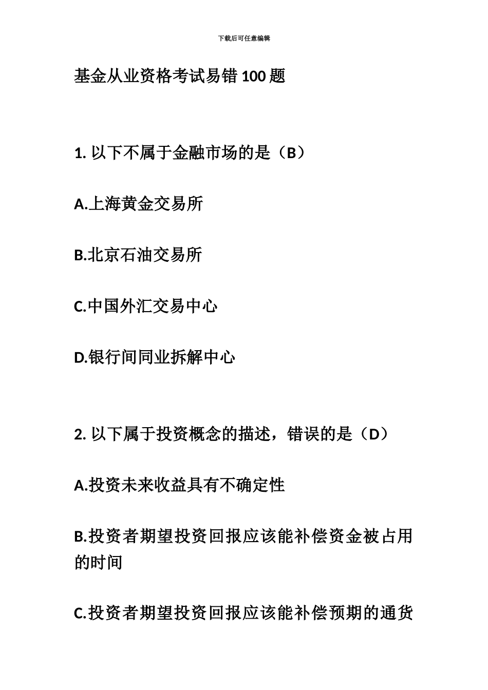 基金从业资格考试易错100题_第2页