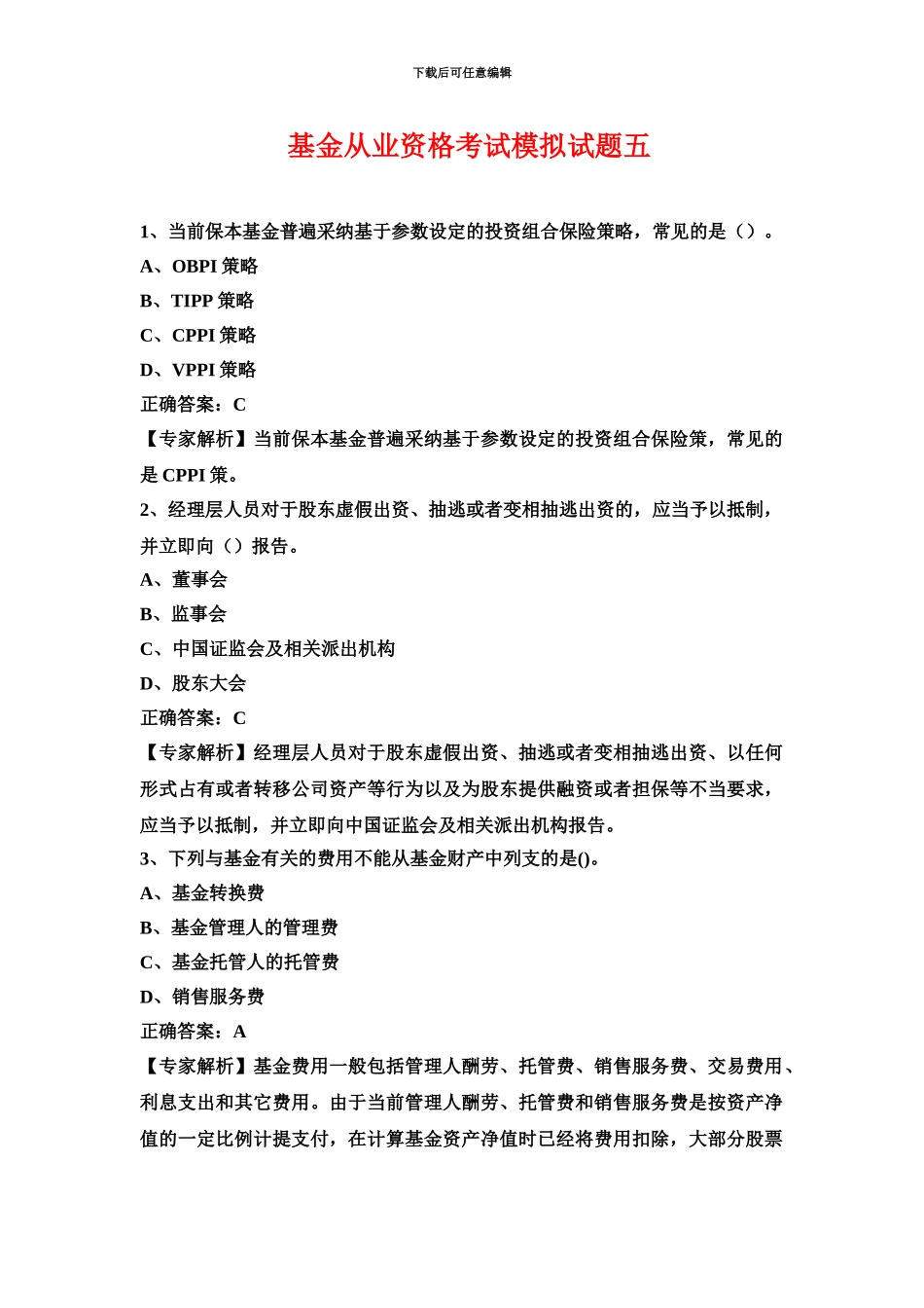 基金从业资格考试题库五_第2页