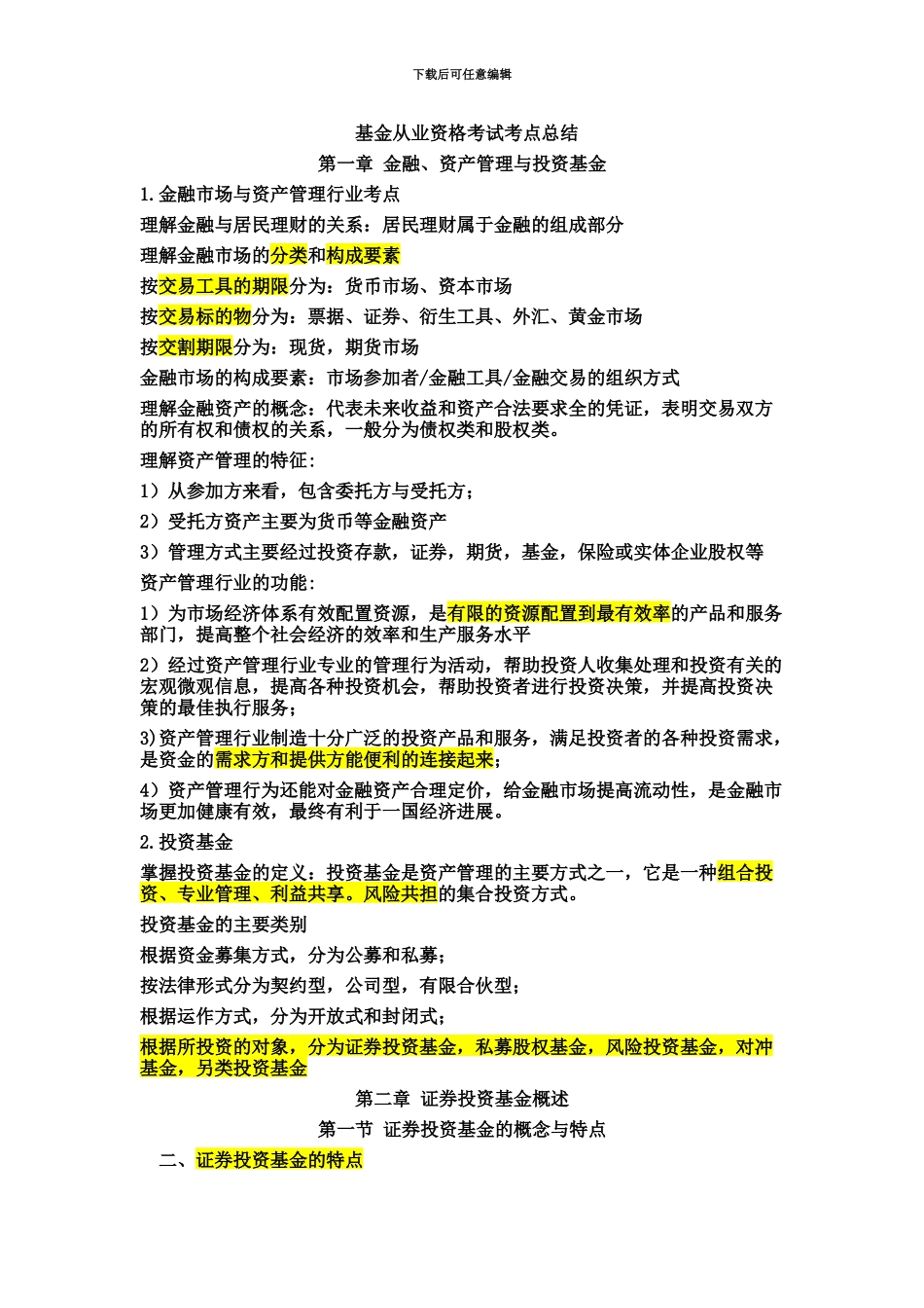 基金从业资格考试考点总结_第2页
