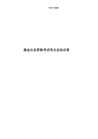 基金从业资格考试考点总结必看