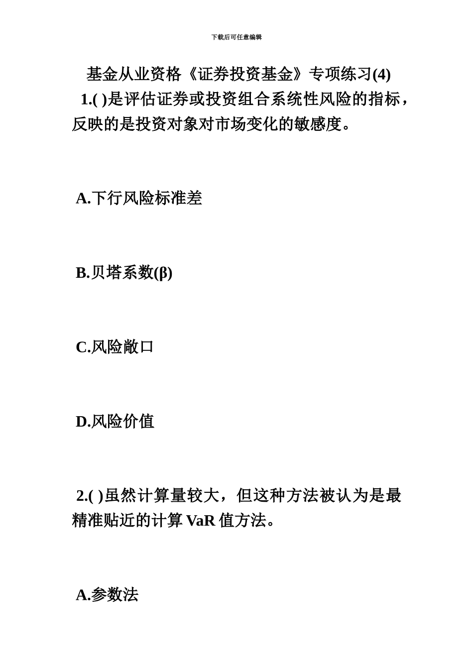 基金从业资格证券投资基金专项练习毙考题_第2页