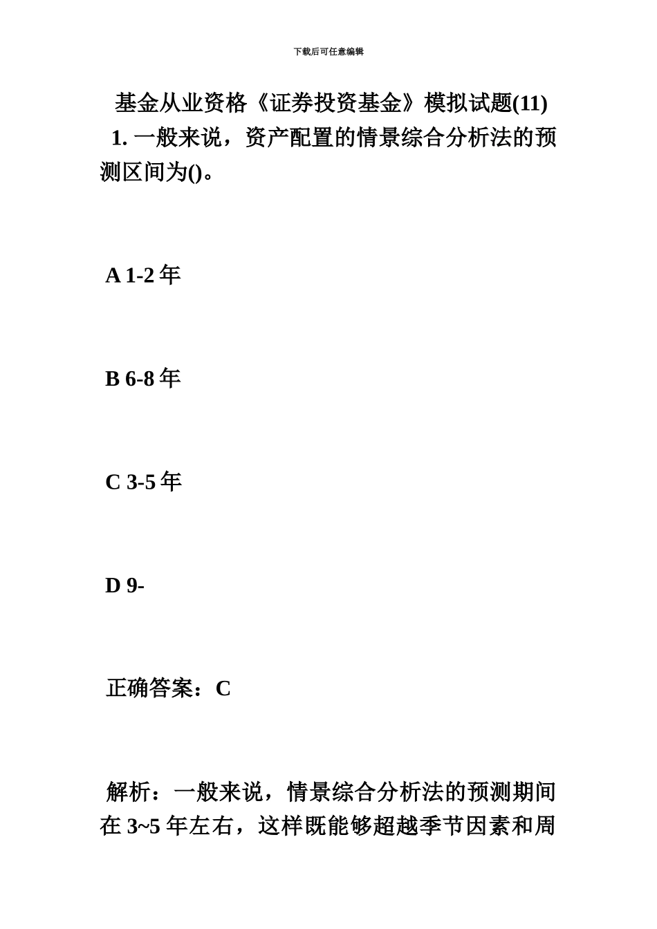 基金从业资格证券投资基金模拟试题11毙考题_第2页