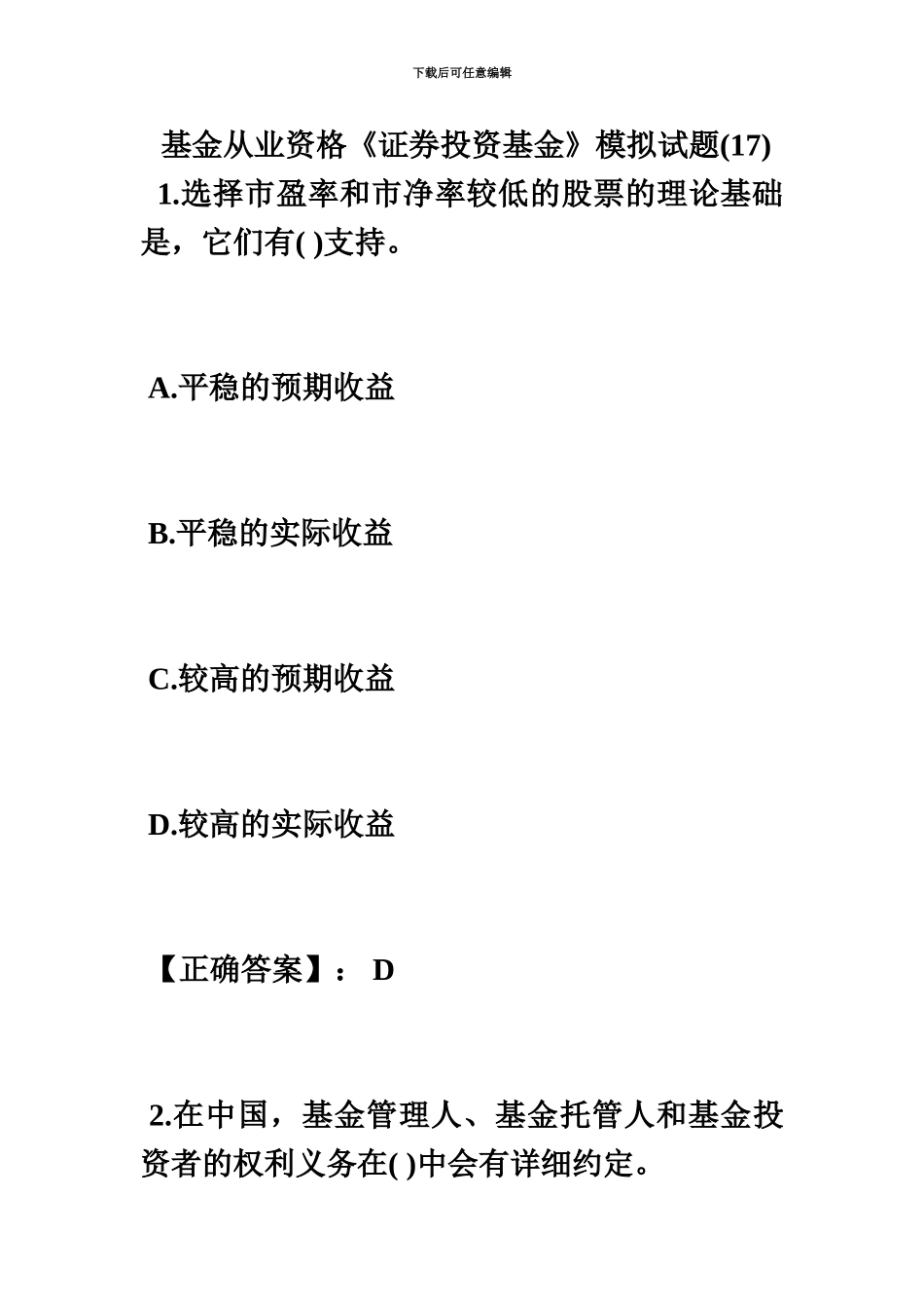基金从业资格证券投资基金模拟试题17毙考题_第2页