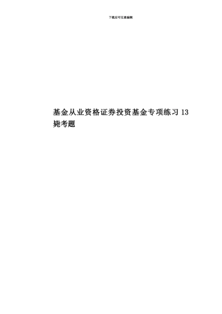 基金从业资格证券投资基金专项练习13毙考题