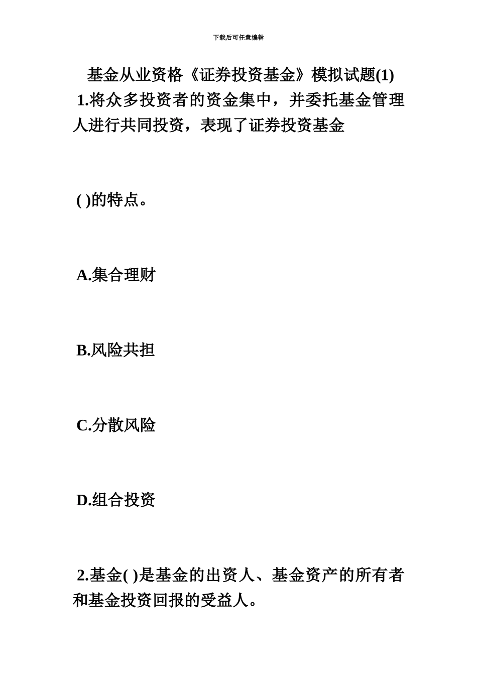 基金从业资格证券投资基金模拟试题1毙考题_第2页