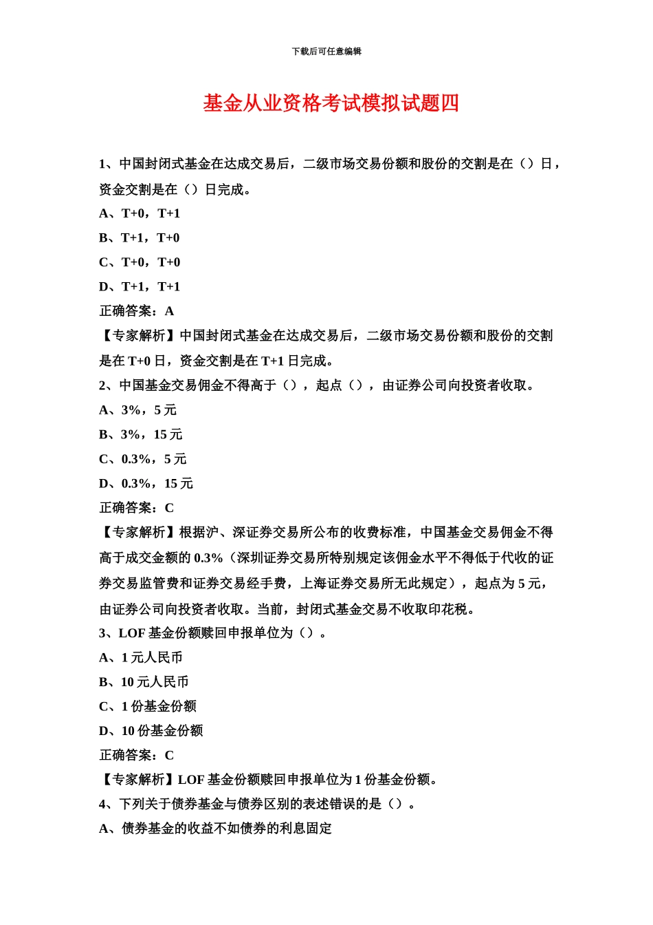 基金从业资格考试题库四_第2页