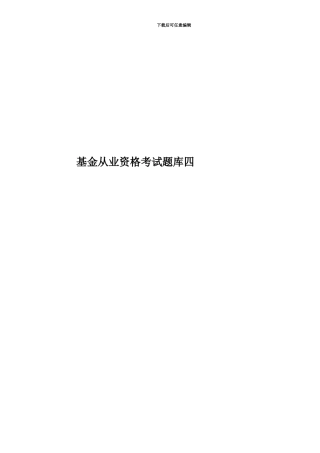 基金从业资格考试题库四