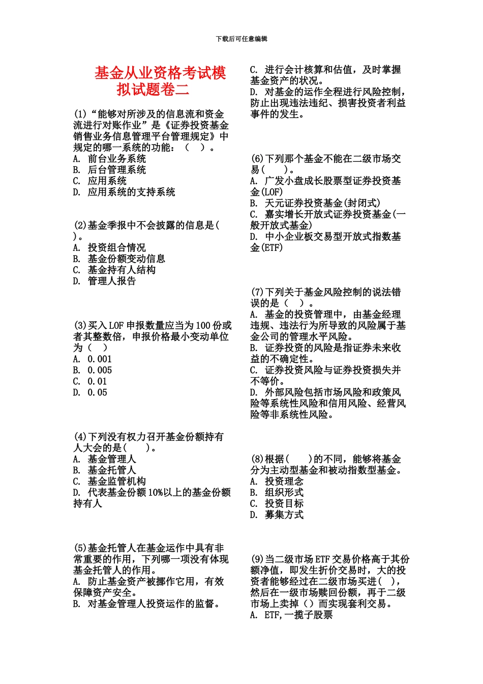 基金从业资格考试题库二新编_第2页