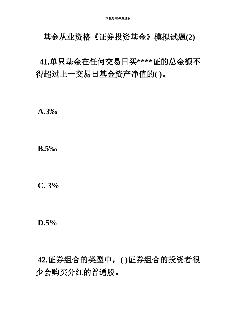 基金从业资格证券投资基金模拟试题新编毙考题_第2页